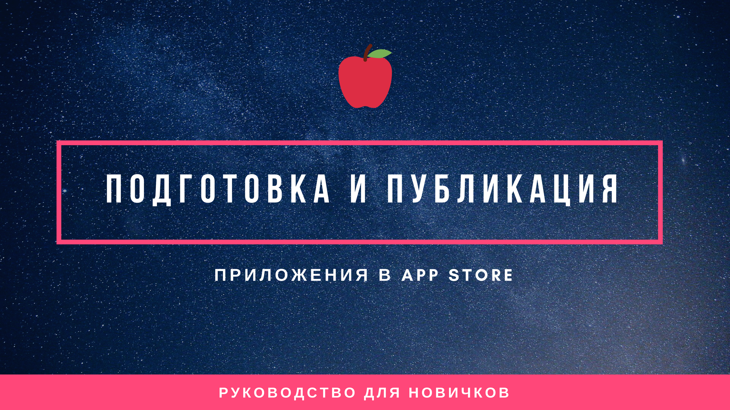 Подготовка и публикация приложения в App Store | Sokovnin.com - блог о  самостоятельных путешествиях и заработке в интернете!