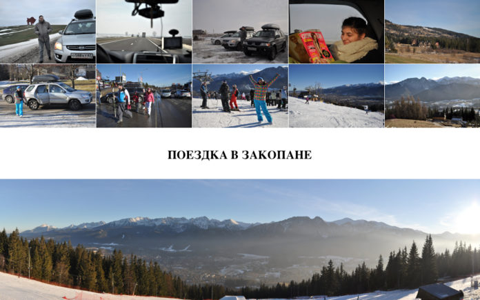 poezdka_v_zakopane Поездка в Закопане на машине