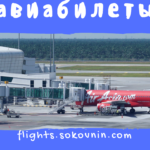 Авиабилеты-3
