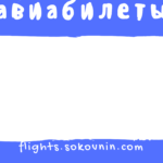 Авиабилеты-4