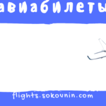 Авиабилеты-5