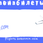 Авиабилеты-6