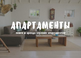 Апартаменты
