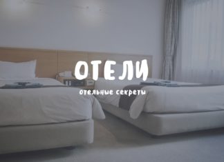 Отели