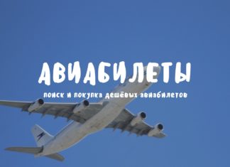 Авиабилеты