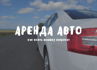 Аренда авто
