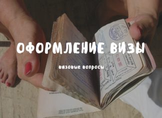Оформление визы