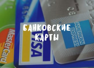 Банковские карты