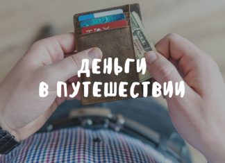 Деньги в путешествии