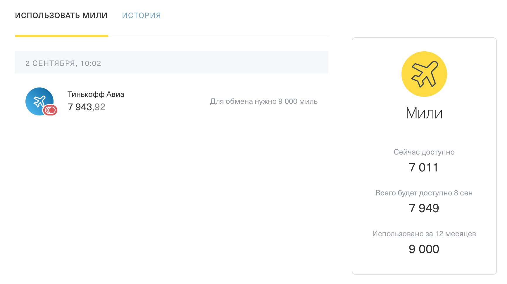 Обмен мили. Тинькофф мили. Тинькофф авиа. Потратить мили тинькофф. Карта тинькофф за мили.