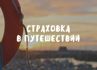 Страховка в путешествии