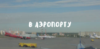 Как вести себя в аэропорту?