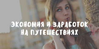 Экономия и заработок на путешествиях