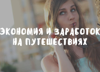 Экономия и заработок на путешествиях