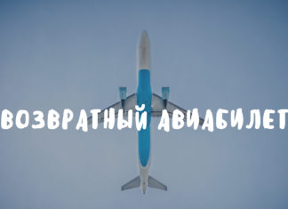 Как купить возвратный авиабилет?