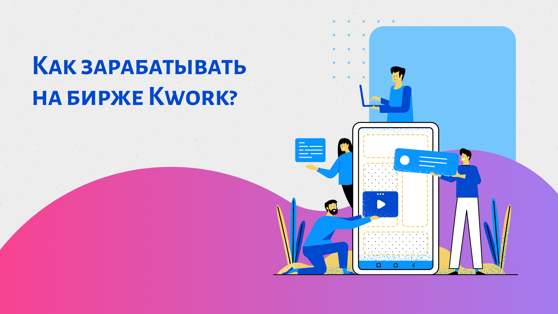 Как зарабатывать на сайте Kwork? | Sokovnin.com - блог о самостоятельных  путешествиях и заработке в интернете!