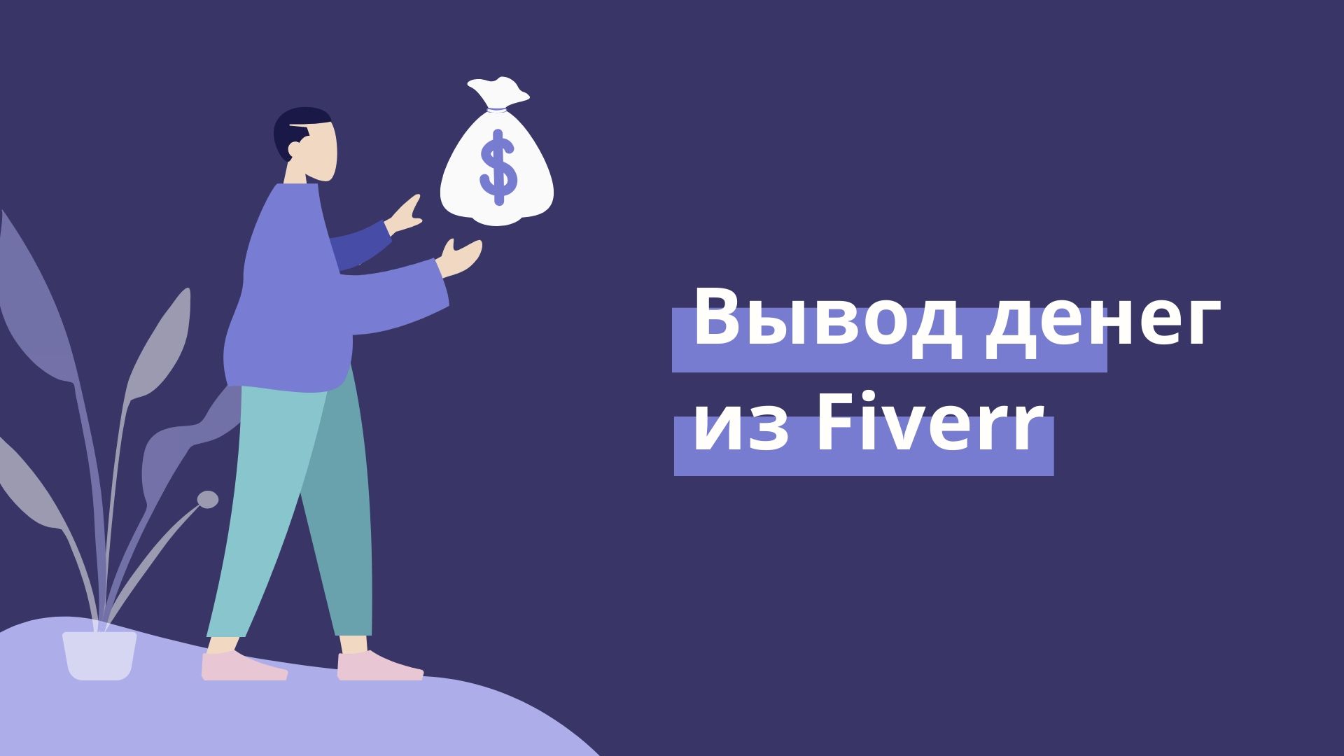 13 Как выводить деньги с fiverr
